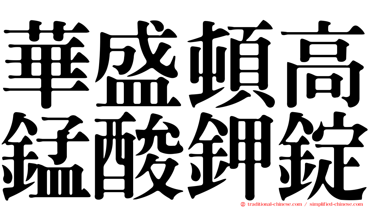 華盛頓高錳酸鉀錠