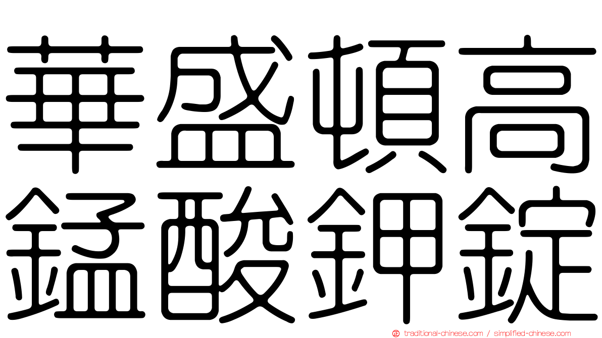 華盛頓高錳酸鉀錠