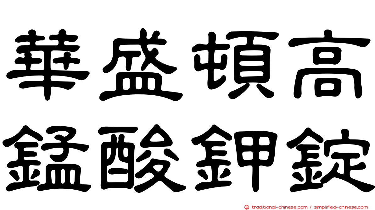 華盛頓高錳酸鉀錠
