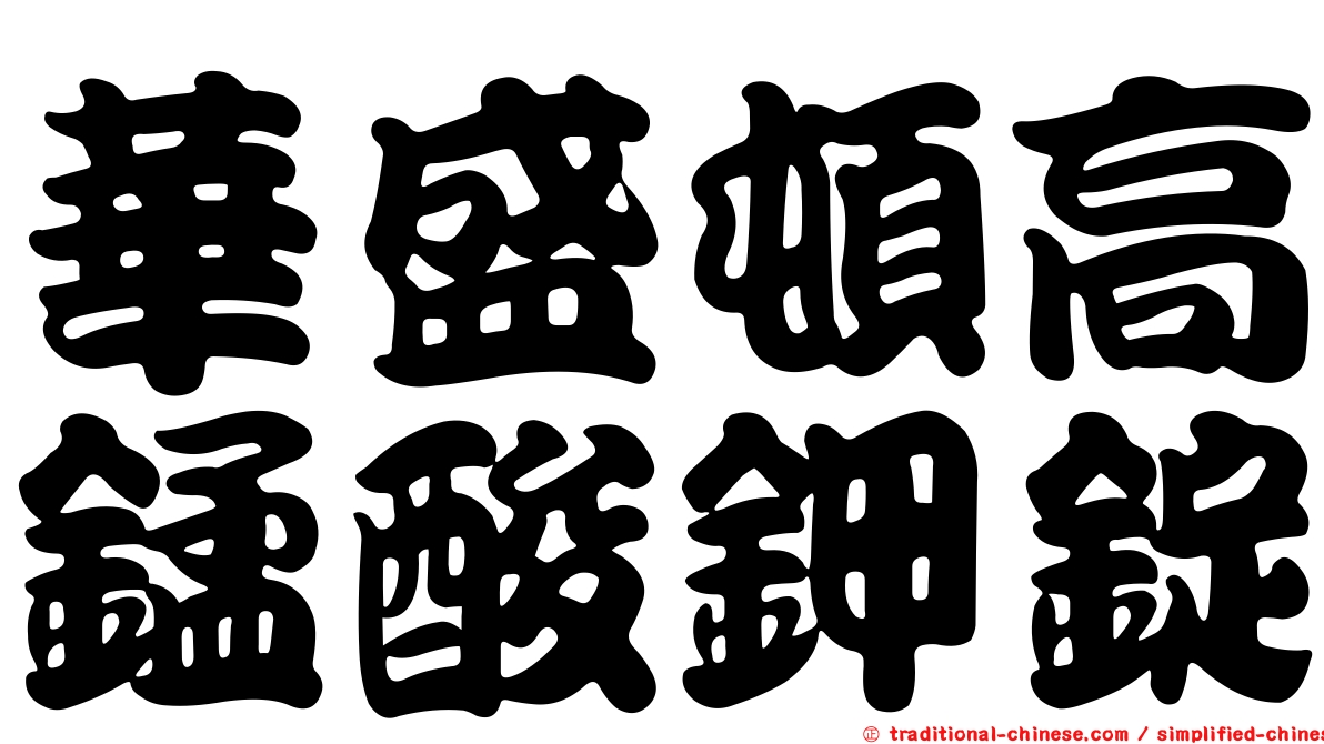 華盛頓高錳酸鉀錠