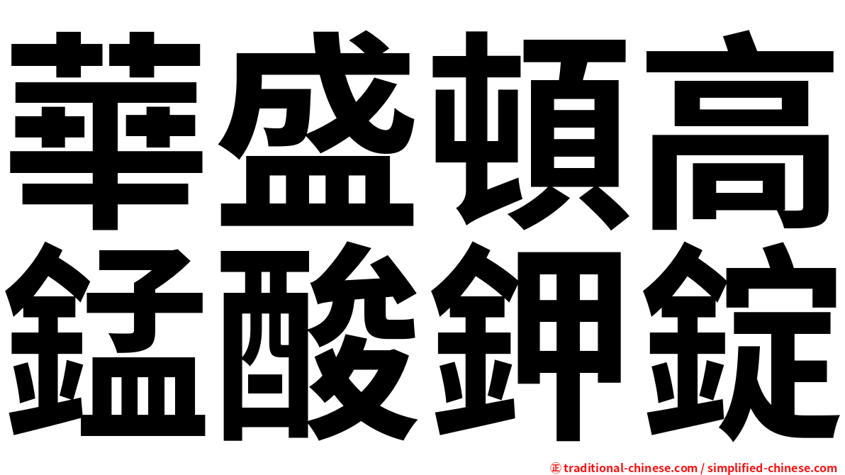 華盛頓高錳酸鉀錠