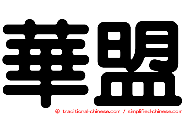 華盟
