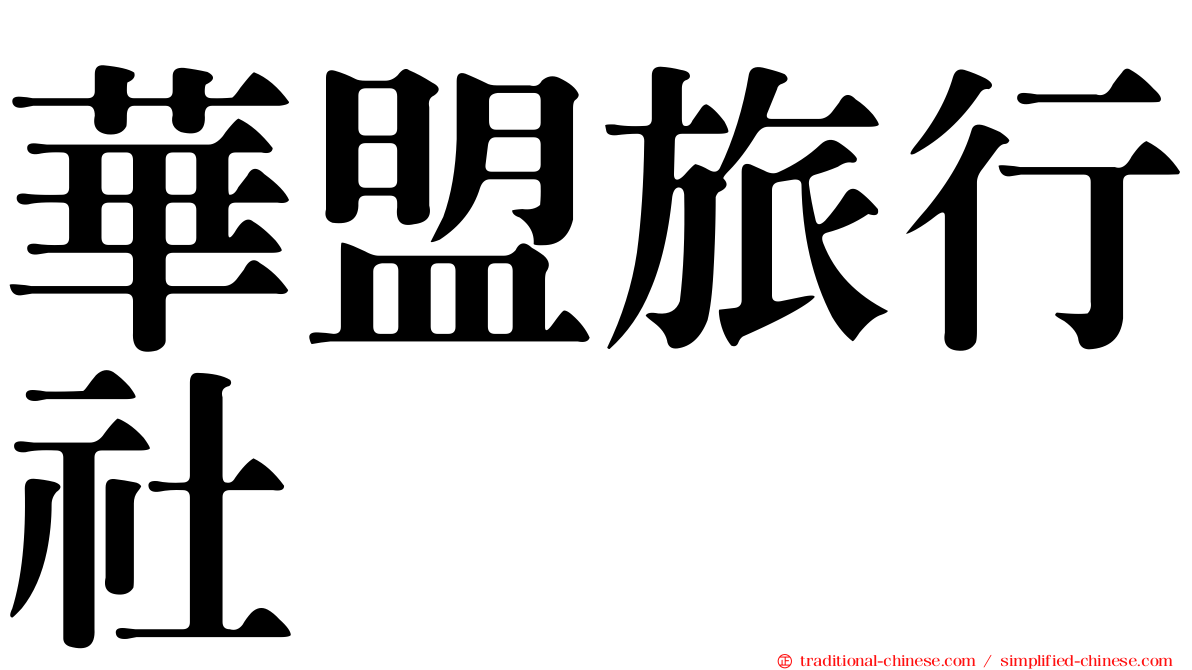 華盟旅行社