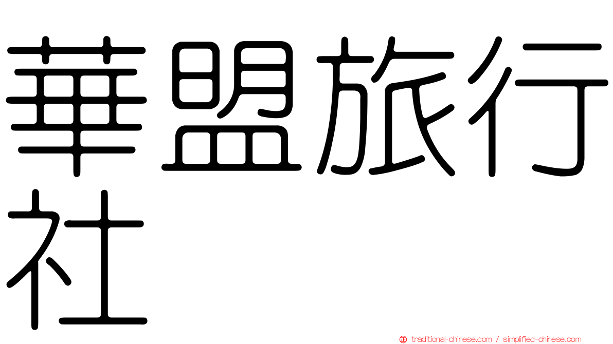 華盟旅行社