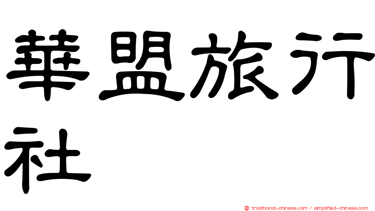 華盟旅行社