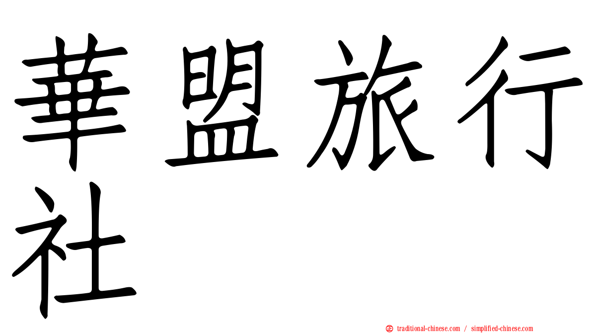 華盟旅行社