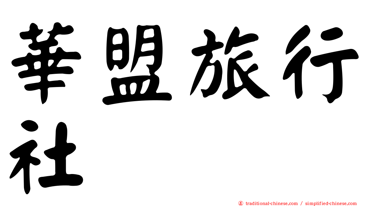 華盟旅行社
