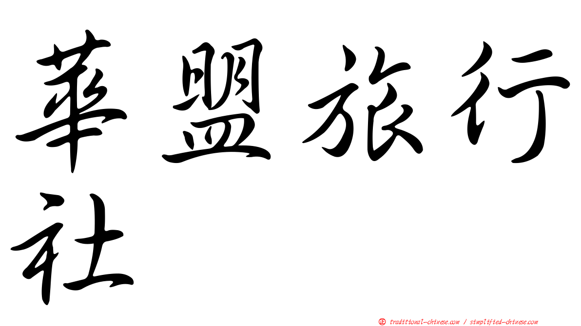 華盟旅行社