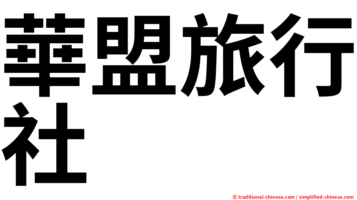 華盟旅行社