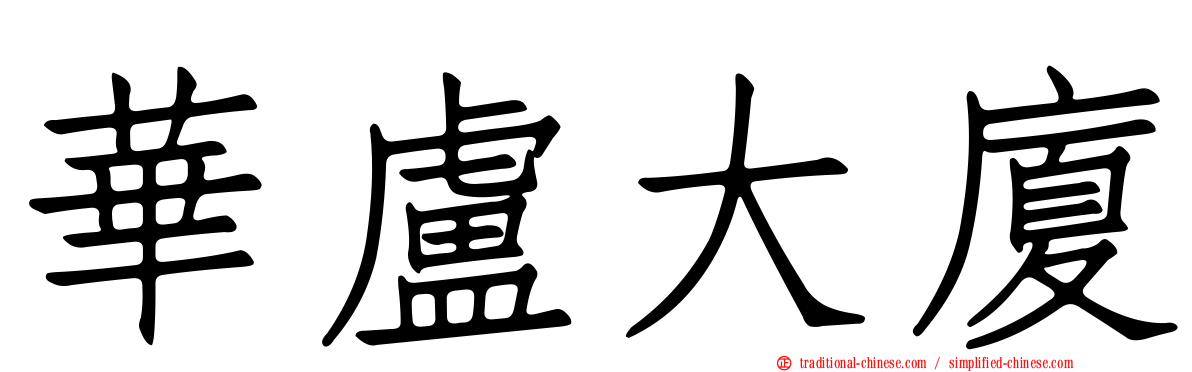 華盧大廈