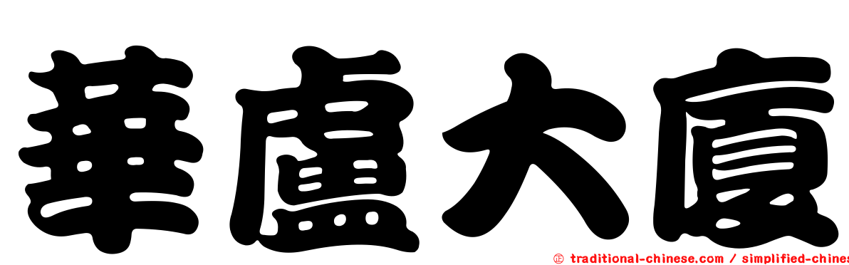 華盧大廈