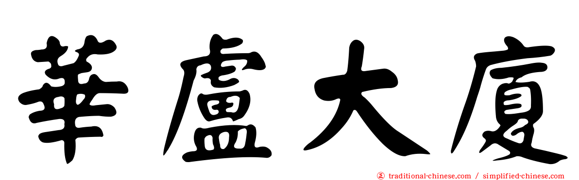 華盧大廈