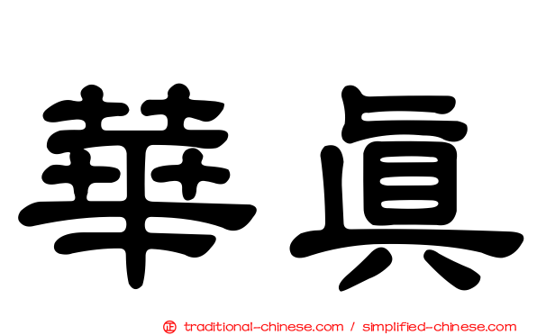 華真