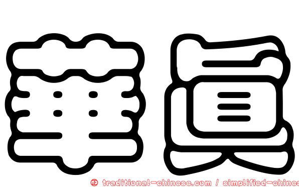 華真