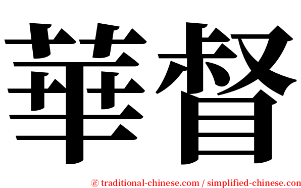 華督 serif font