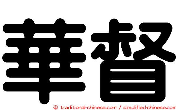 華督