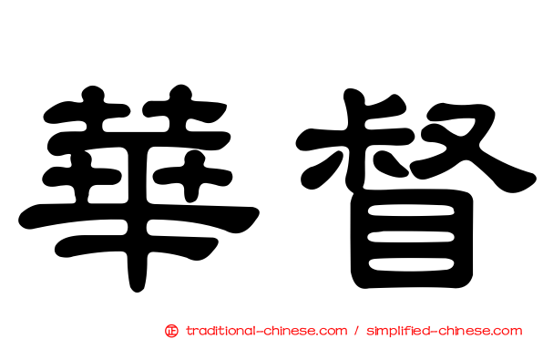 華督