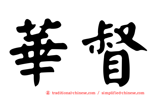 華督