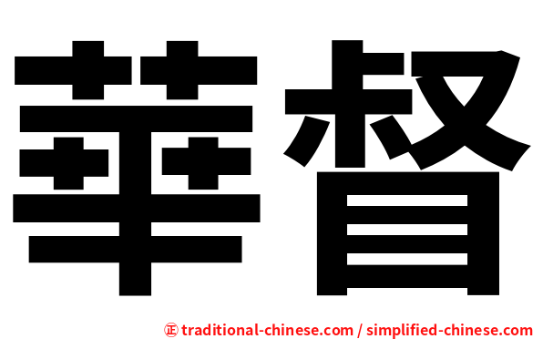 華督