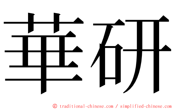 華研 ming font