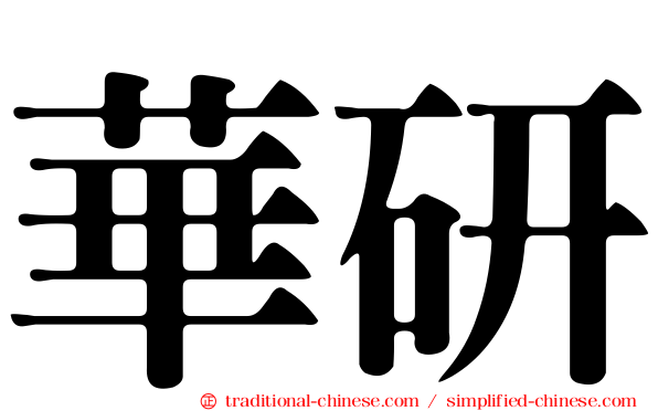 華研