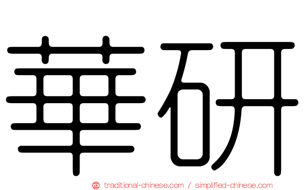 華研