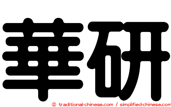 華研
