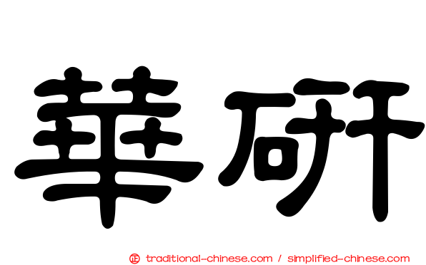 華研