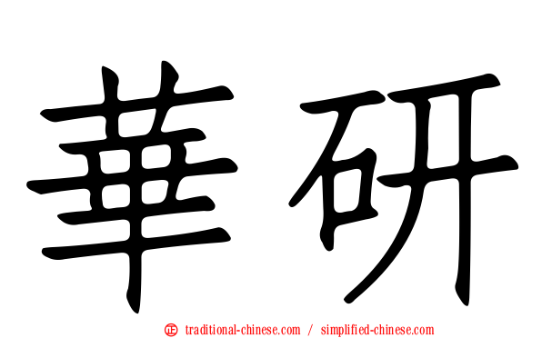 華研