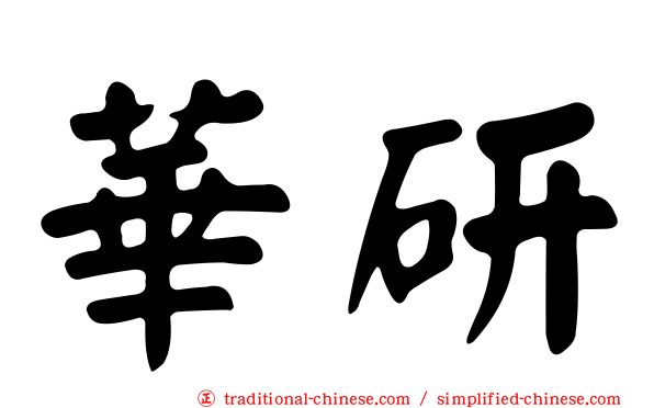 華研