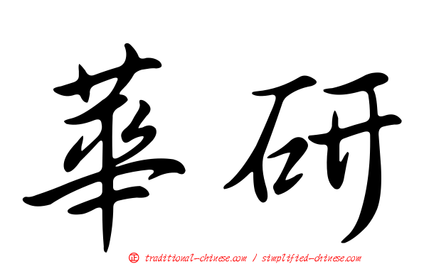 華研