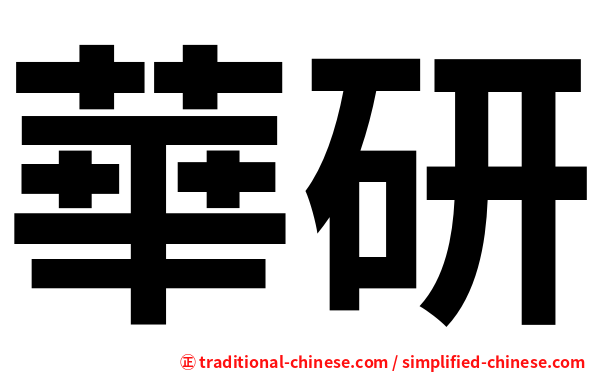 華研