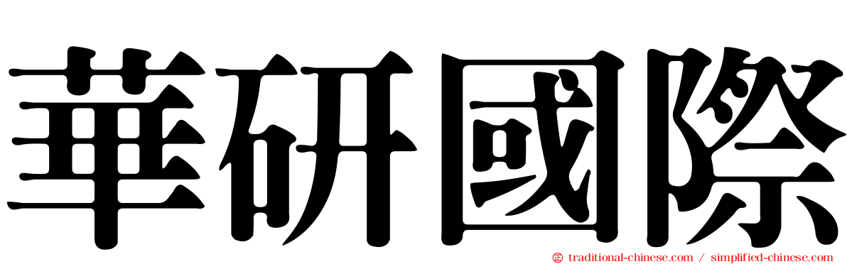 華研國際