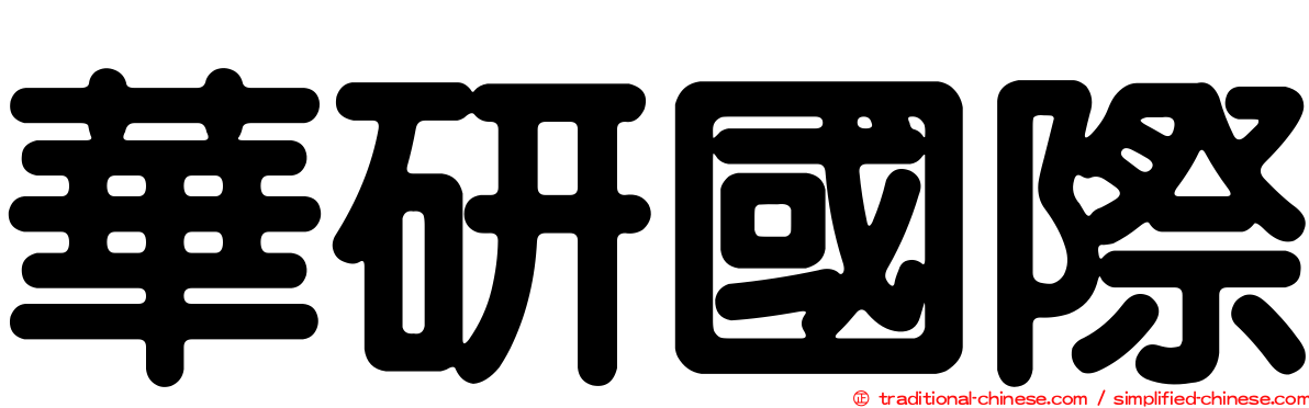 華研國際
