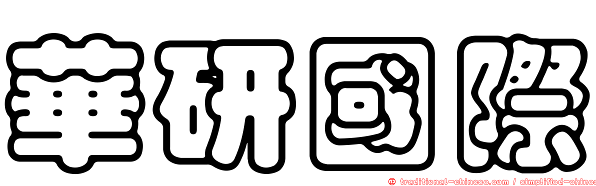 華研國際