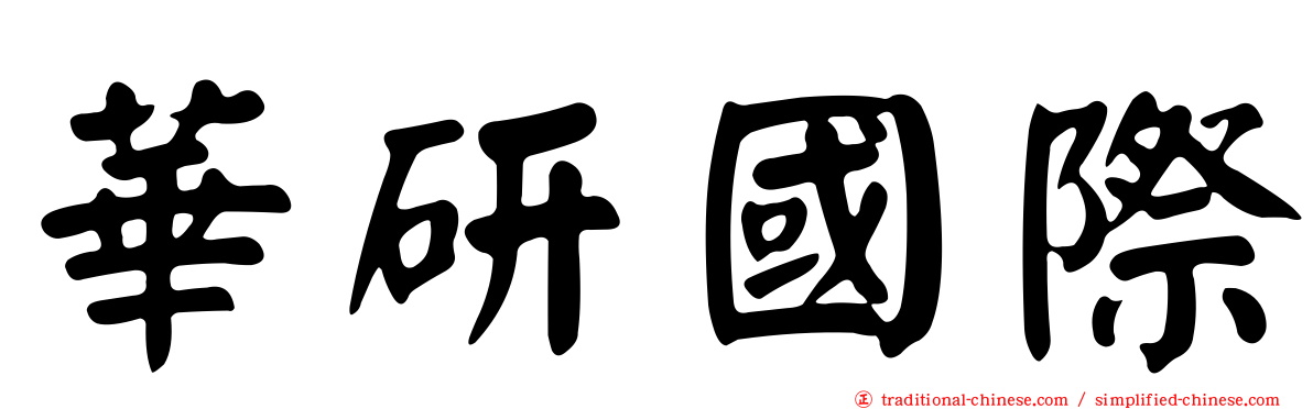 華研國際