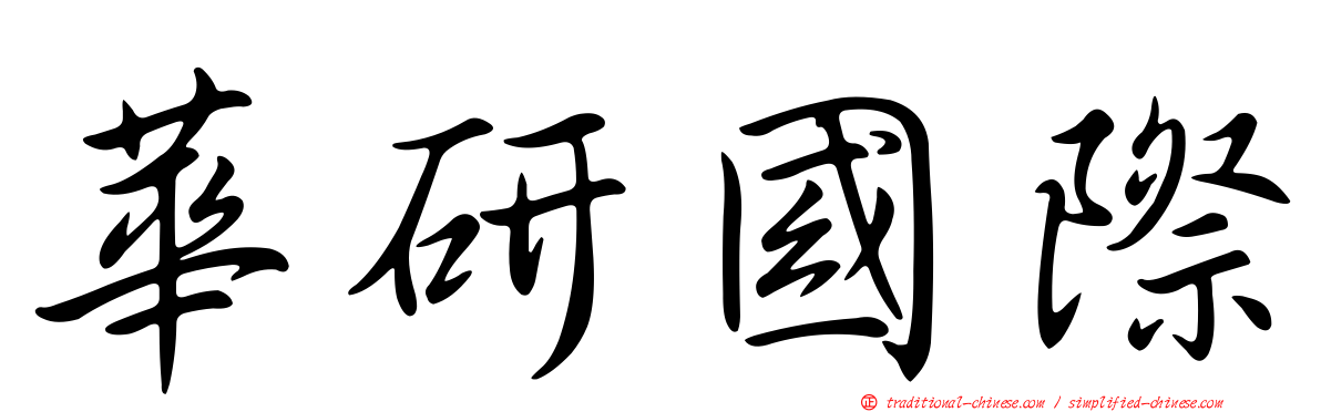 華研國際