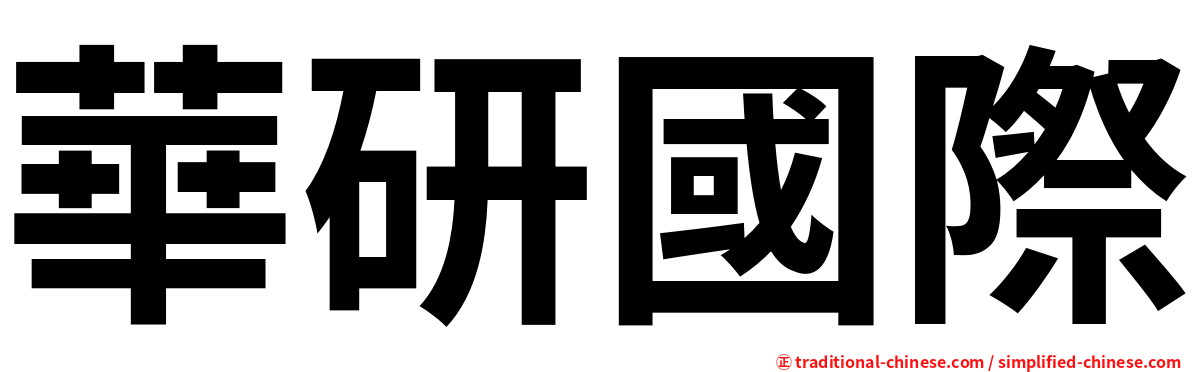 華研國際