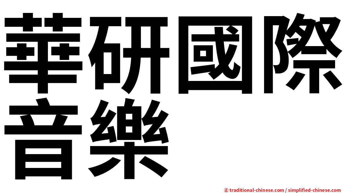 華研國際音樂