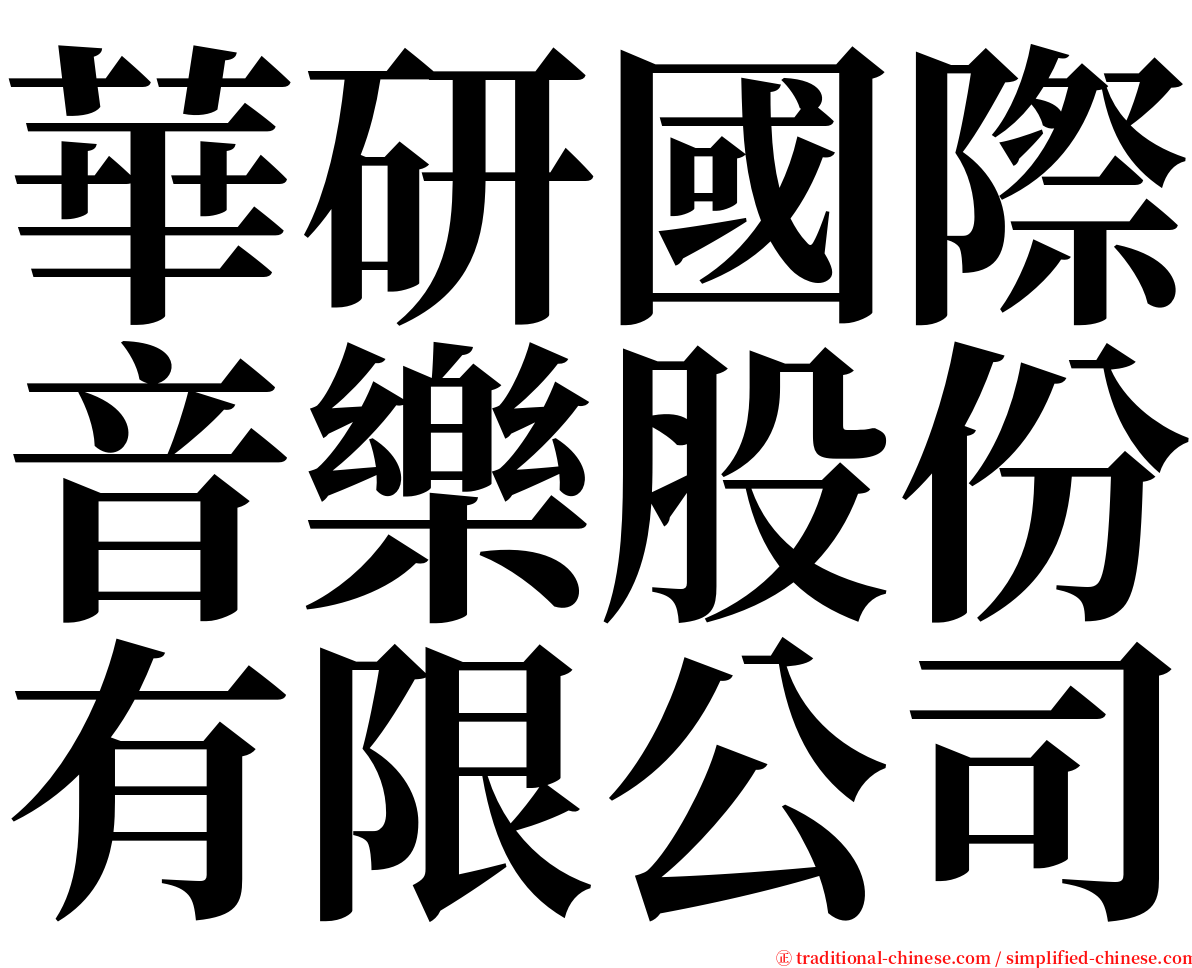 華研國際音樂股份有限公司 serif font