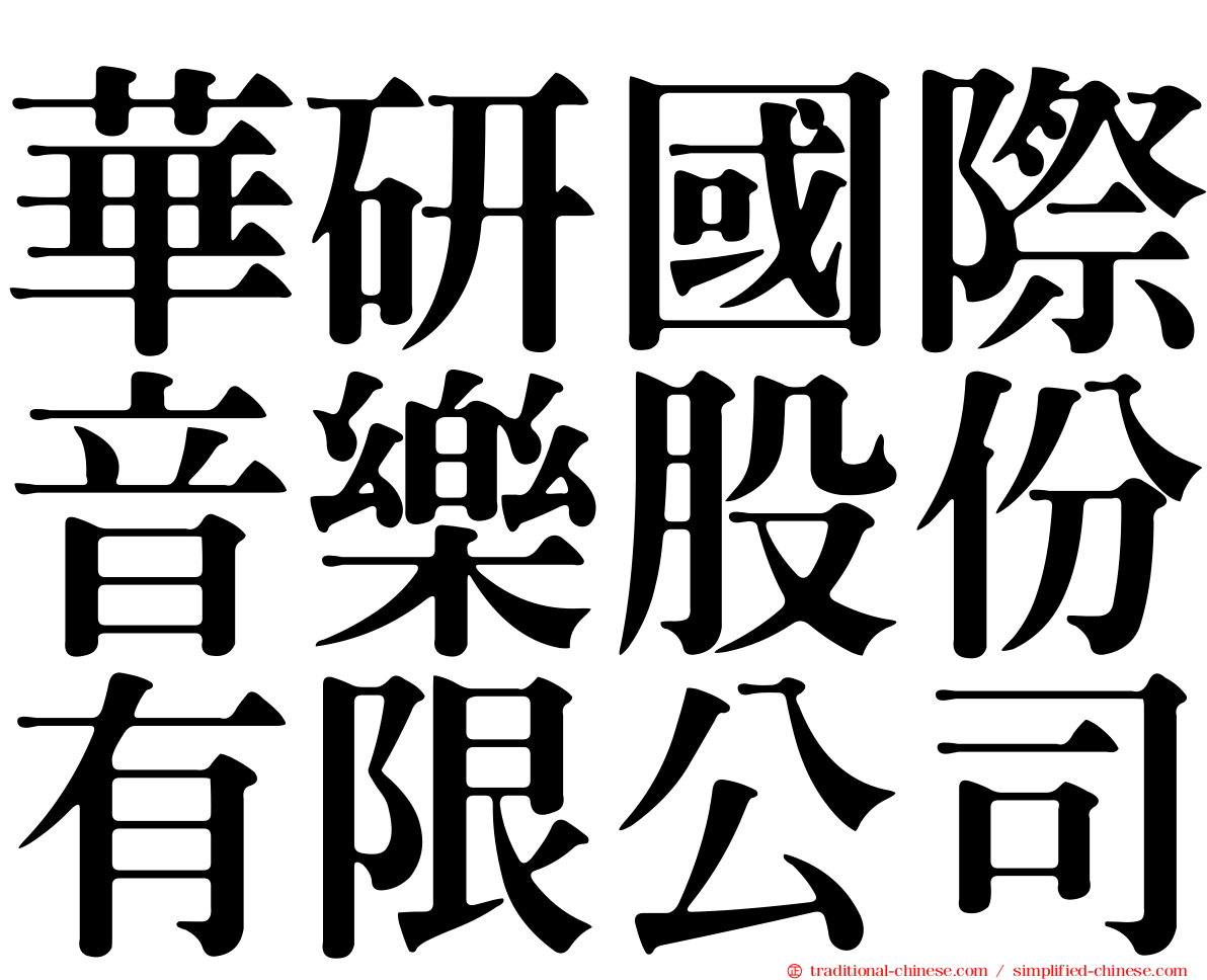 華研國際音樂股份有限公司
