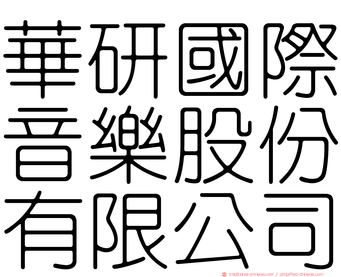 華研國際音樂股份有限公司