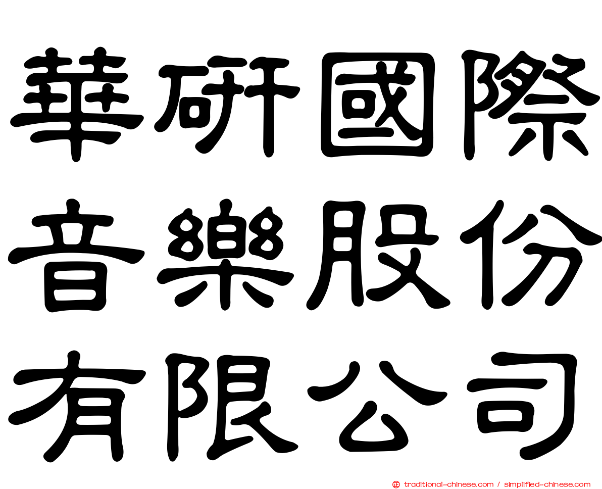 華研國際音樂股份有限公司