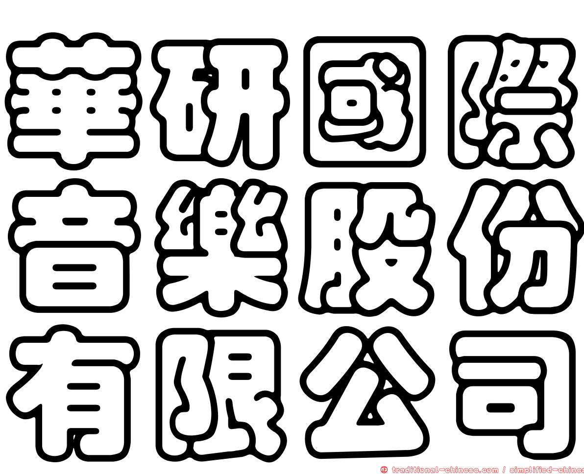 華研國際音樂股份有限公司