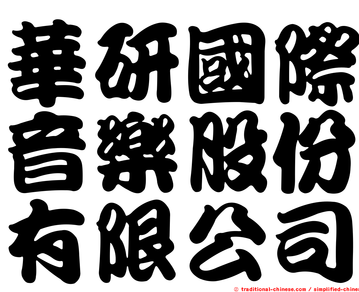 華研國際音樂股份有限公司