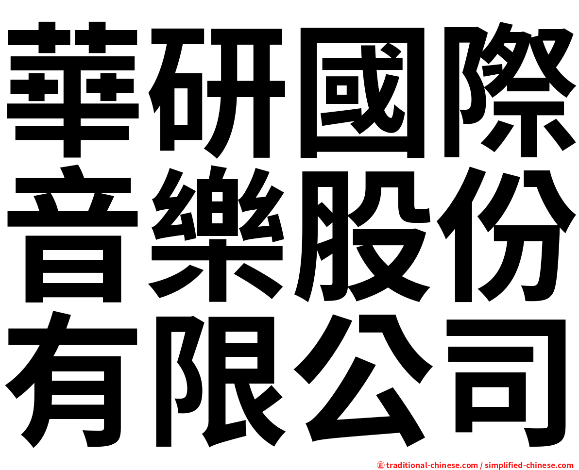 華研國際音樂股份有限公司