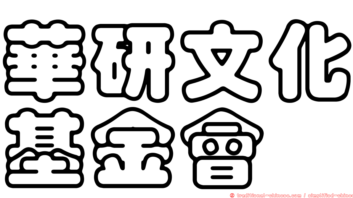 華研文化基金會