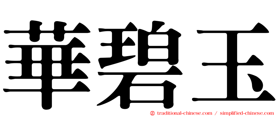 華碧玉