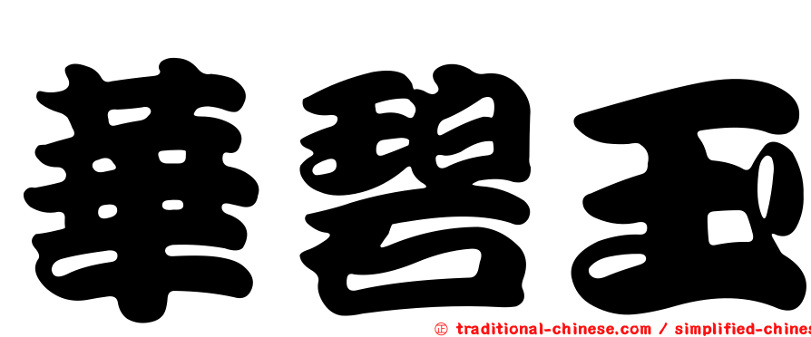 華碧玉