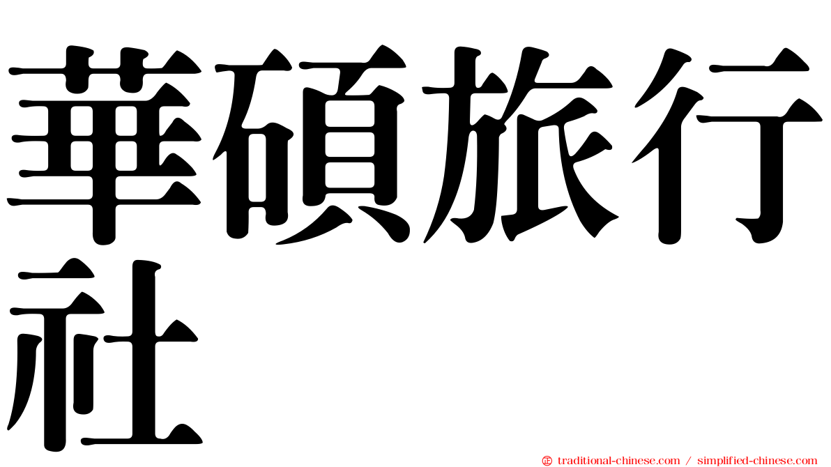 華碩旅行社